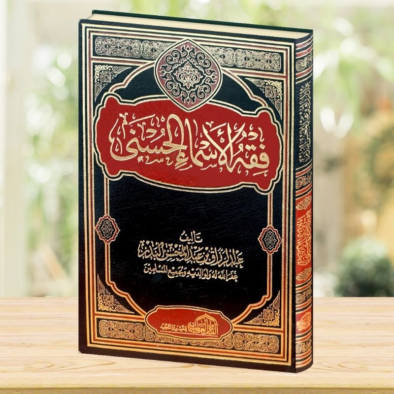 فقه الأسماء الحسنى - الدار العالمية - Fiqhul Asmail Husna