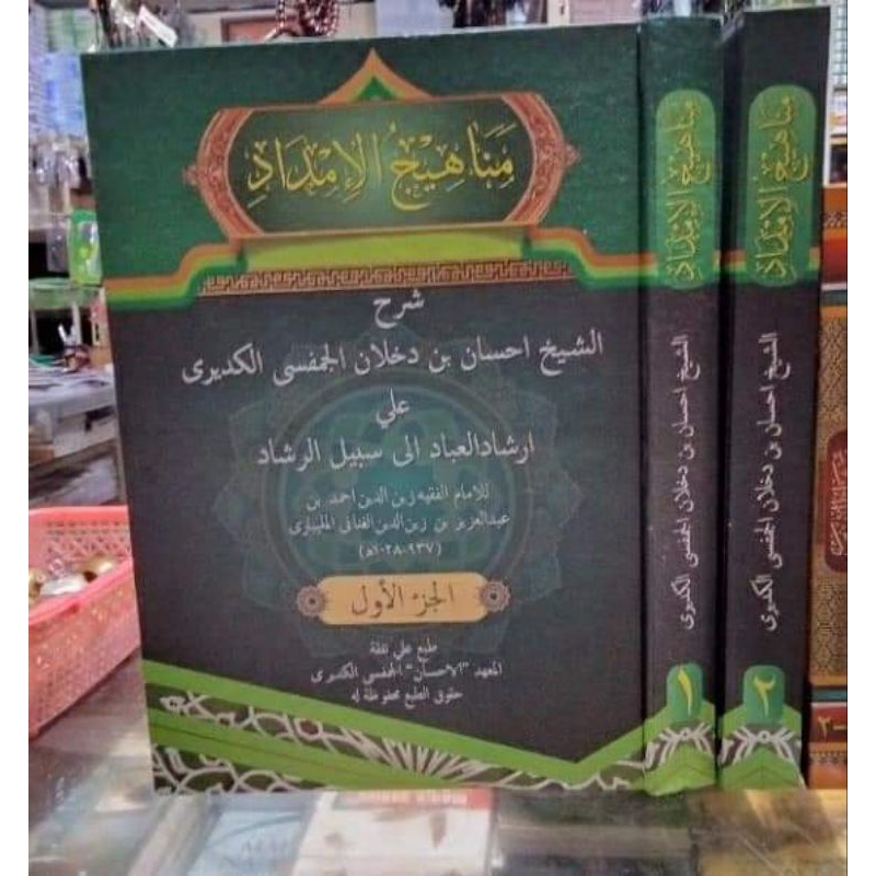MANAHIJUL IMDAD SYARAH IRSYADUL IBAD 1/2 - (  مناهج الامداد شرح ارشاد العباد )