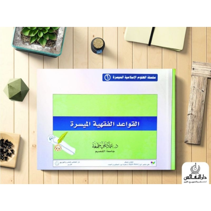 القواعد الفقهية الميسرة