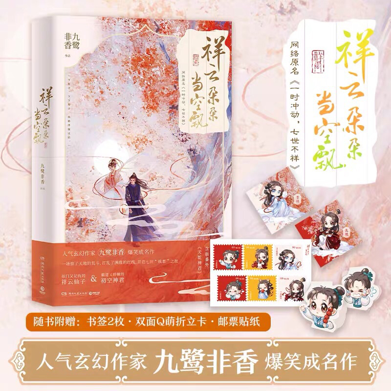 (PO) Novel Mandarin Xiang Yun Duo Duo Dang Kong Piao by Jiu Lu Fei Xiang | Qi Shi Ji Xiang | Love Yo
