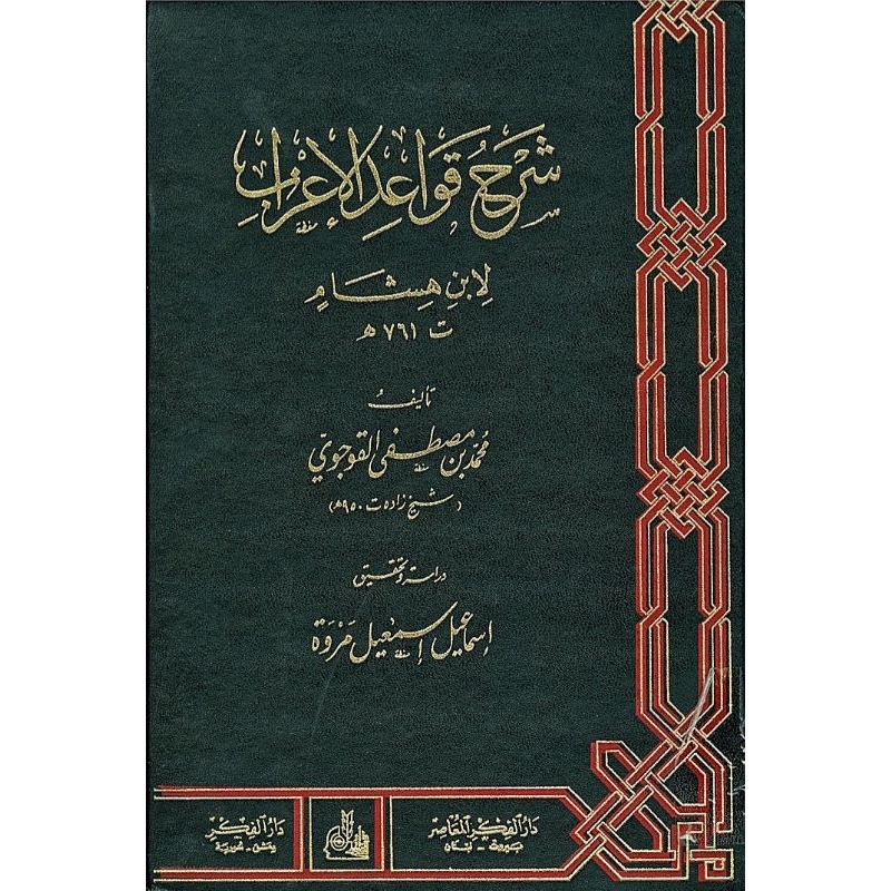 syarah qowaidul i'rob ibnu hisyam / شرح قواعد الاعراب لابن هشام