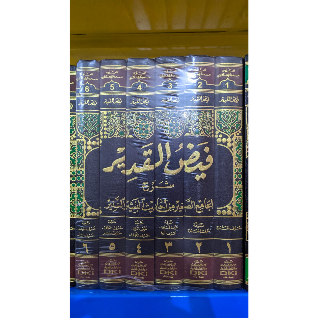 Faidhul Qodir / faidhol Qodir Syarah Jami'Shogir  فيض القدير شرح الجامع الصغير من أحاديث البشير النذ