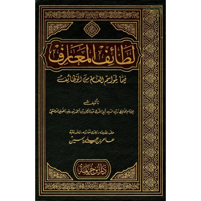 Kitab Lathoiful Ma'arif لطائف المعارف