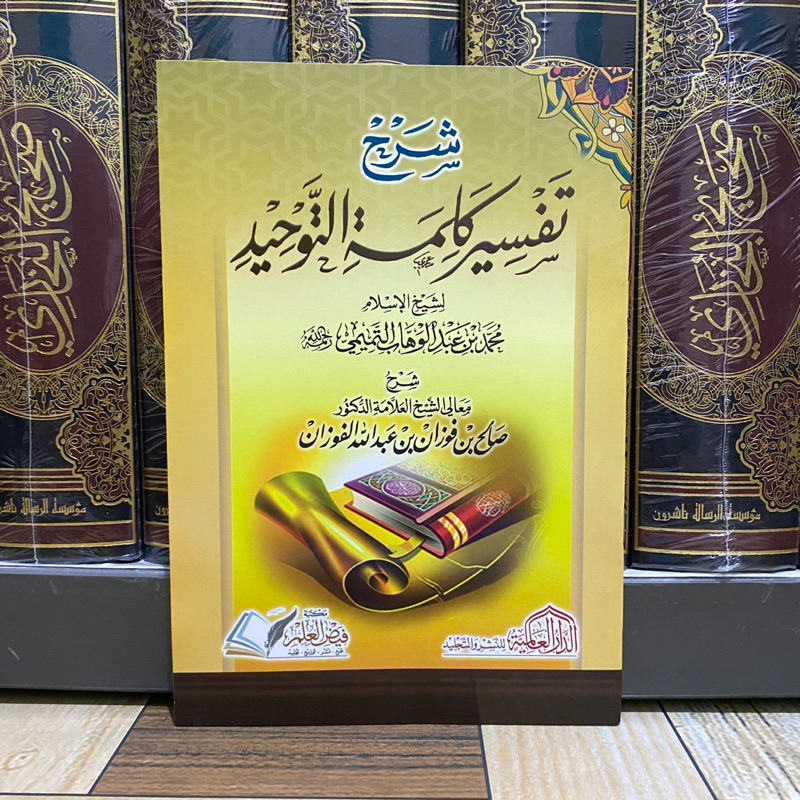 KITAB SYARAH TAFSIR KALIMAT AT TAUHID SYAIKH FAUZAN | Syarah Tafsir Kalimatut Tauhid شرح تفسير كلمة 