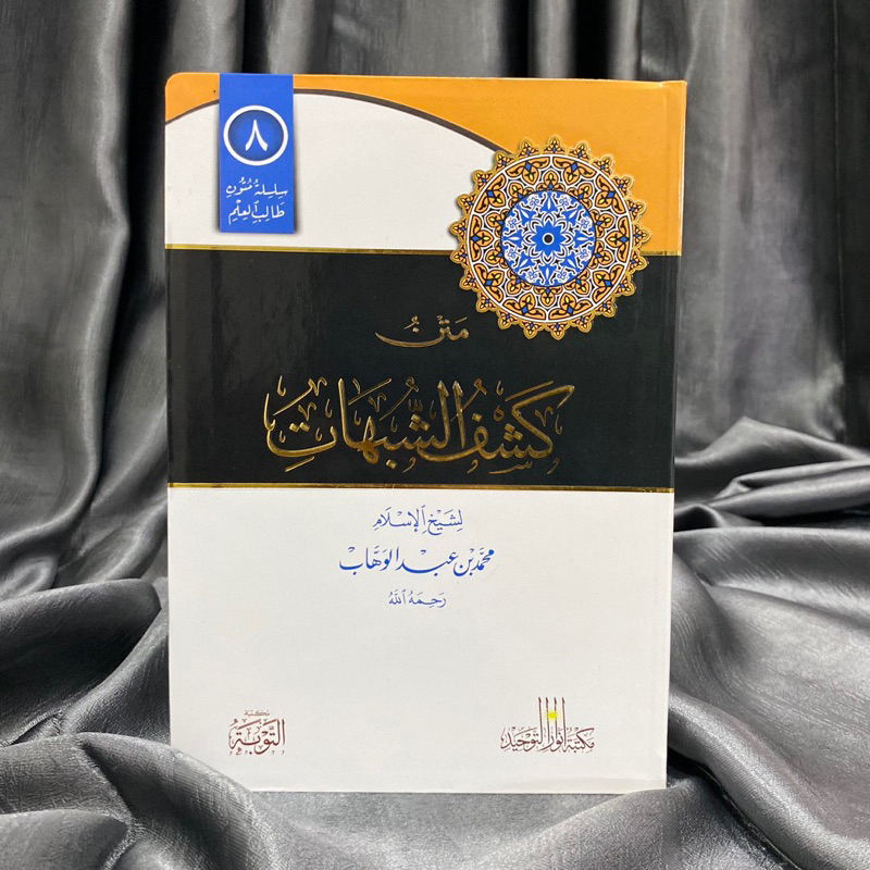 MATAN KASYFU ASY SYUBUHAT | Matan Kasyfu Syubhat متن كشف الشبهات