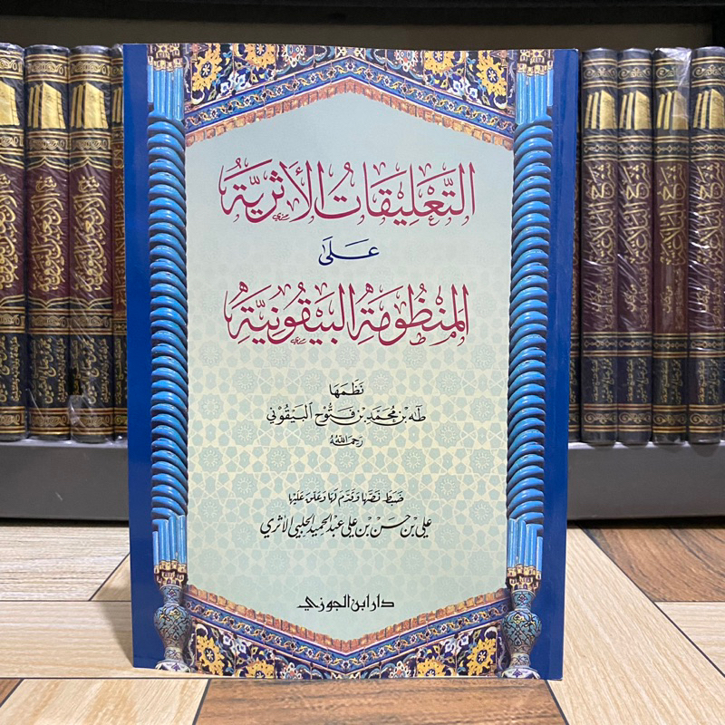 KITAB AT TA’LIQOT AL ASTSARIYAH ALA AL MANDZUMAH AL BAIQUNIYAH التعليقات الأثرية على المنظومة البيقو