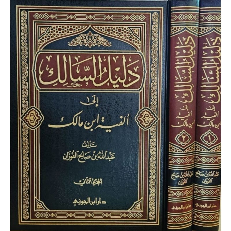 Dalilus Salik Ila Alfiyah Ibnu Malik دليل السالك إلى ألفية ابن مالك