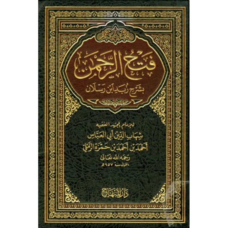 kitab fathur rohman syarah zubad / فتح الرحمن بشرح زبد ابن رسلان