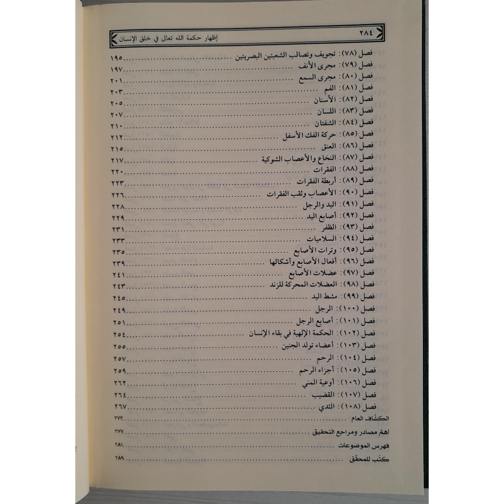 Jual Kitab Izhar Hikmatillah Ta'ala Fi Khalqi Al Ansani | اظهار حكمة الله تعالى في خلق الانسان/فني-سلسلة التراث الطبي/4 Impor Original di Toko Kitab Alresalah