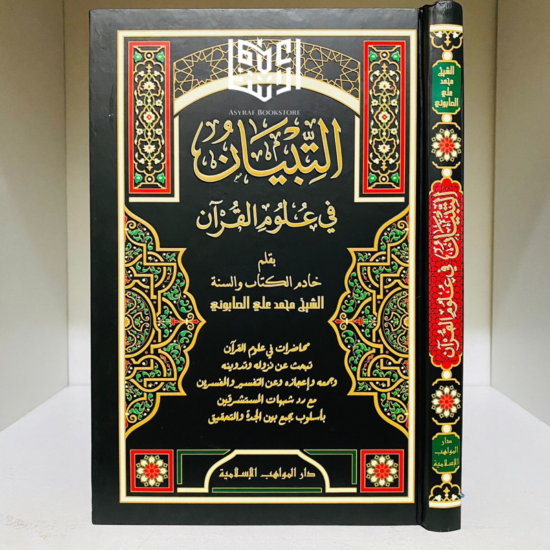 At Tibyan Fi Ulumil Qur'an Attibyan Fii Ulumul Quran Dar Mawahib | التبيان في علوم القرآن تبيان علوم