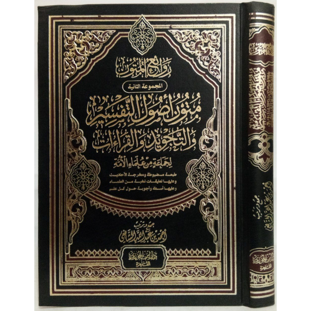 متون أصول التفسير والتجويد والقراءات MUTUN USHUL TAFSIR WA TAJWID WA QIROAT