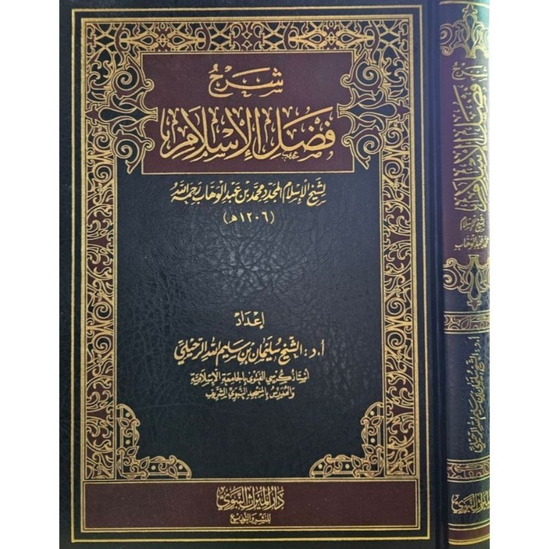 Syarh Fadhlul Islam Li Syaikh Sulaiman Ar Ruhaili شرح فضل الإسلام لشيخ سليمان الرحيلي