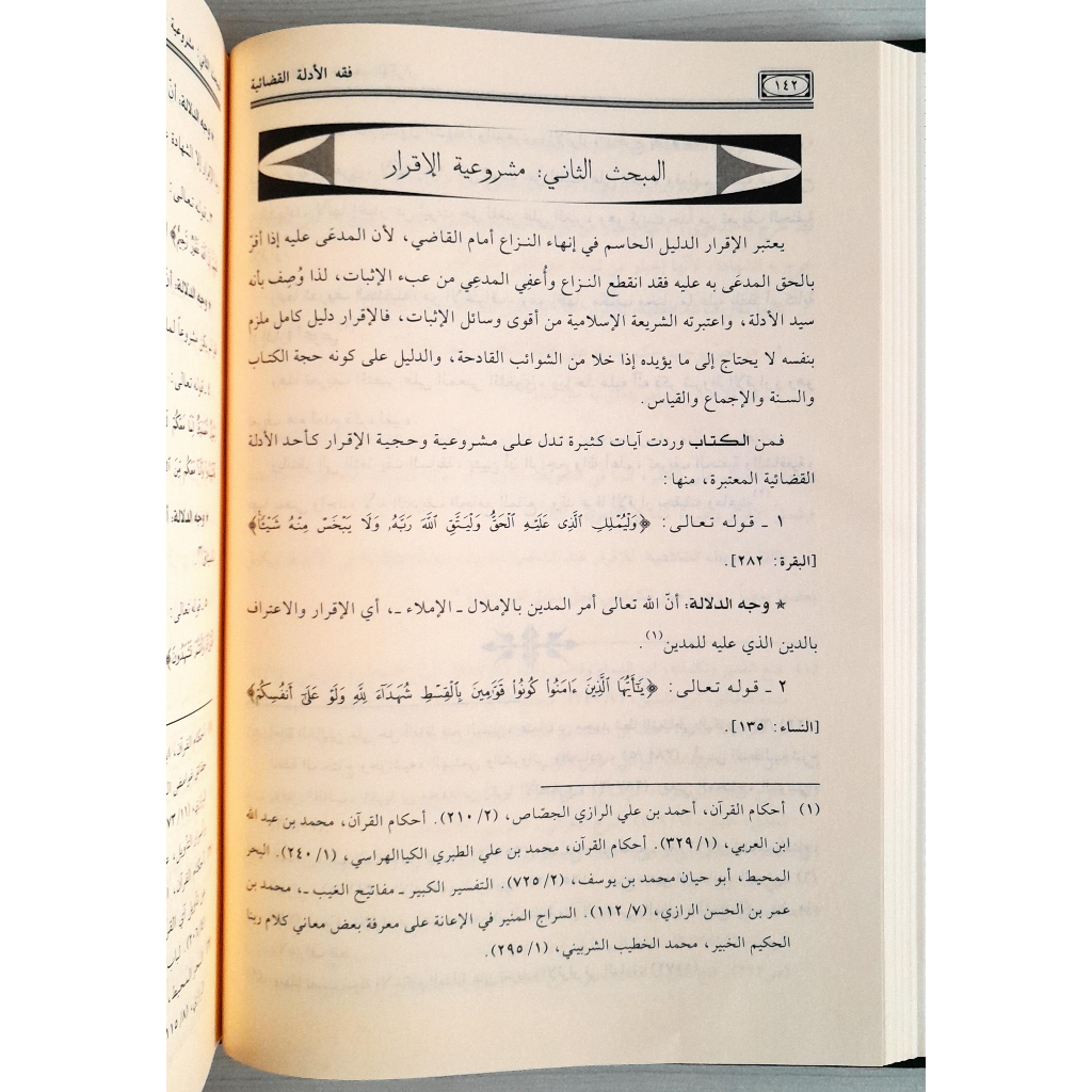 Jual Kitab Fiqih Al Adillatil Qadhaiyyah | فقه الادلة القضائية ومستجداتها Impor Original di Toko Kitab Alresalah