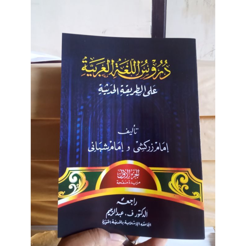 

Kitab Durusul Lughoh Al Arobiyah Gontor juz 1 -Bahasa Arab Jilid 1