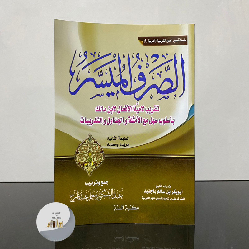 KITAB ASH SHOROF AL MUYASAR | As Shorful Muyassar الصرف الميسر غلاف شموا طبعة مكتبة السنة