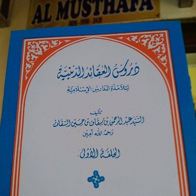 Durusul aqoid diniyah juz 1 renggang / Aqoidud diniyyah 1 / دروس العقائد الدينية جزء الأول
