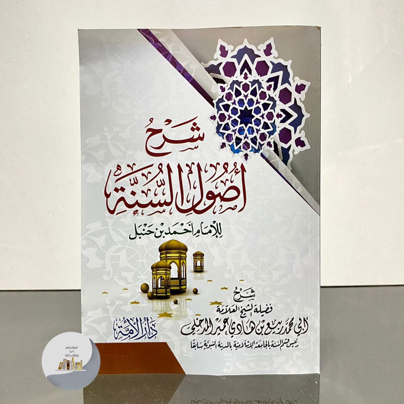 KITAB SYARAH USUL AS SUNNAH SYAIKH ROBI - Dar Alamiyah Mesir | Ushul Sunnah Syarh Usul Sunah Ushulus