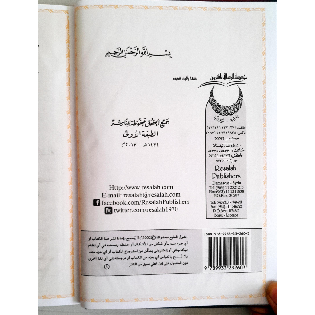 Jual Kitab Hadi al Arwah Ibnu Qoyyim Jauziyah Muassasah Alresesalah Buku tentang Surga | حادي الارواح الى بلاد الافراح/ك Impor Original di Toko Kitab Alresalah