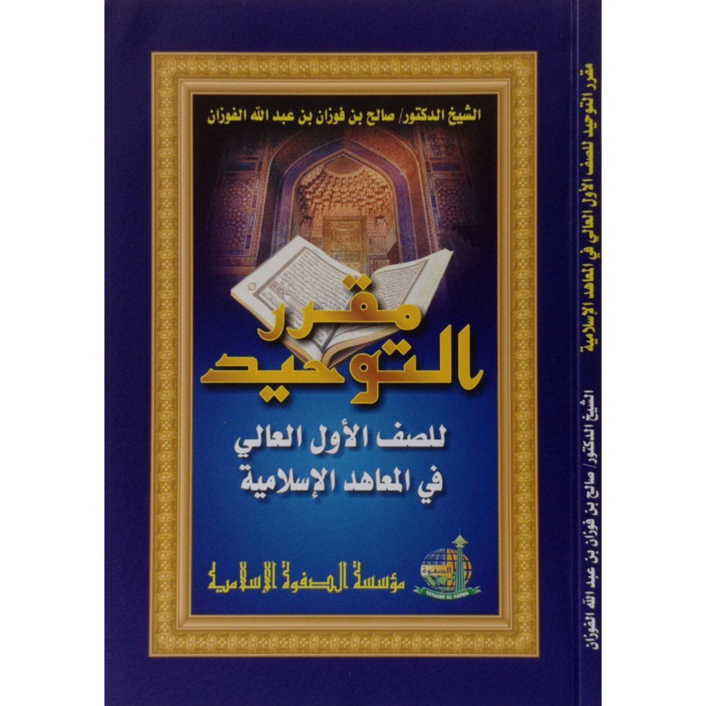 MUQORROR AT TAUHID Juz 1 | مقرر التوحيد للصف الأول