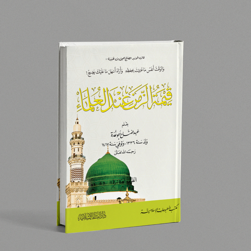 Kitab qimatuz zaman indal ulama' kimatuz zaman qimatuzaman