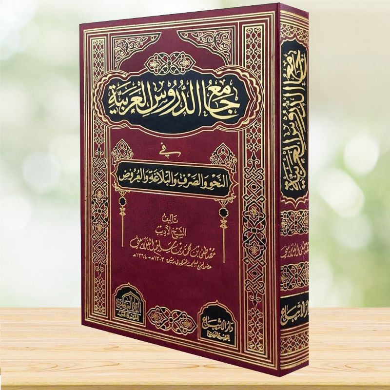 Jamiud Durus al Arobiyah Dar Alamiyah / Jami'uddurus / Jamiuddurus / Jami' Durus al Arabiyah