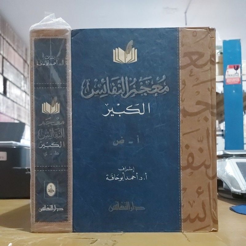 Mu'jam Nafais Kabir 2 Jilid Cetakan Dar Nafais معجم النفائس الكبير ١/٢ كرتوني شموا طبعة دار النفائس