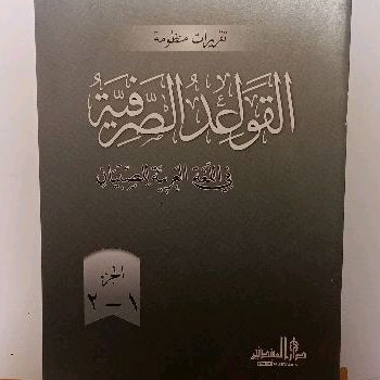 Kitab Qowaidus Shorfiyah / Qowaid Shorfiyah Grosir