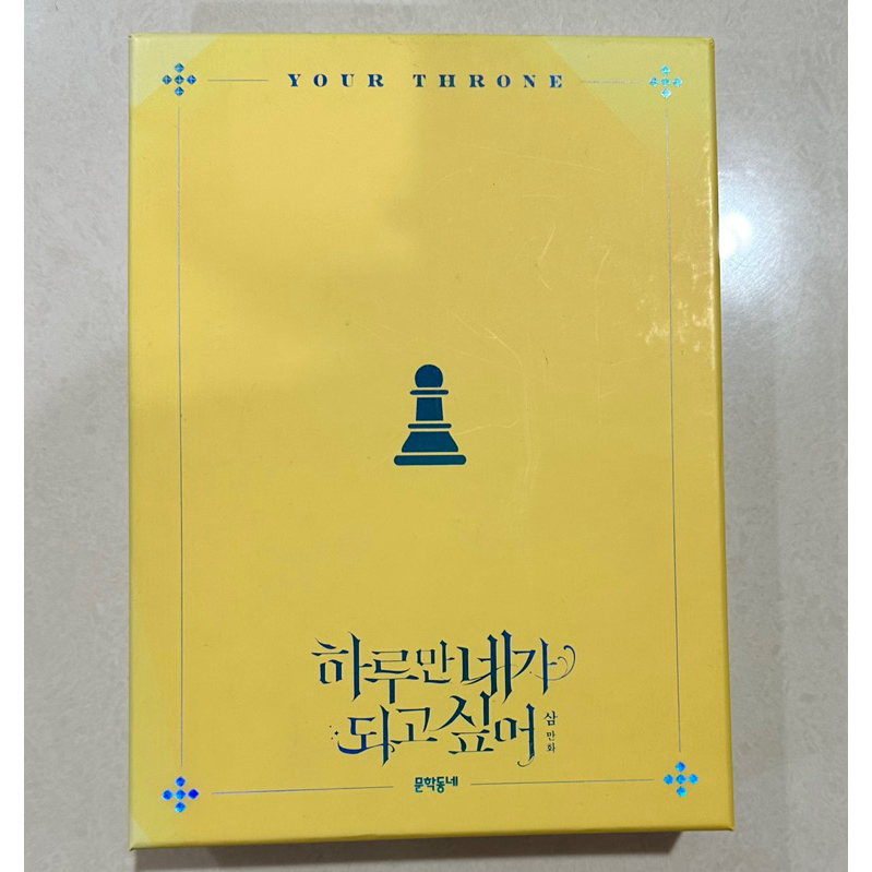 Your Throne Limited Edition Vol. 2, 3, 4 I Wanna Be U Webtoon Manhwa