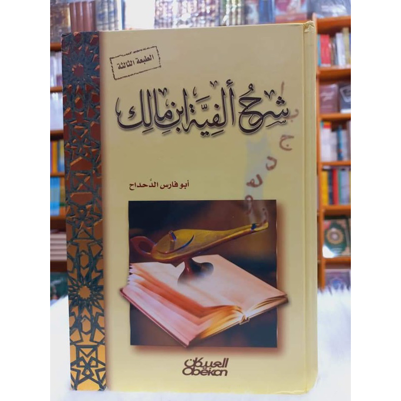 Kitab Syarah Alfiyah Ibnu Malik | شرح ألفية انقالك