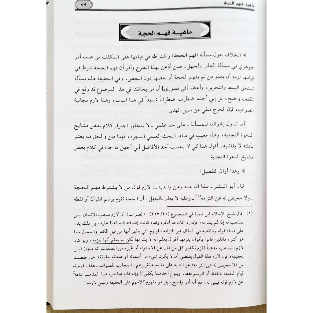 Jual Kitab Al Udzru Bil Jahl | Uzru Bil Jahl | العذر بالجهل اصوله ومسائله Impor Original di Toko Kitab Alresalah
