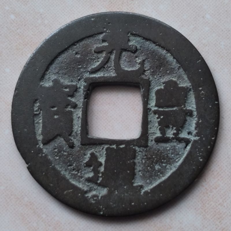 Koin Gobog Jepang Nagasaki 1 Mon 1659-1667 Genpo Tsuho - YN133