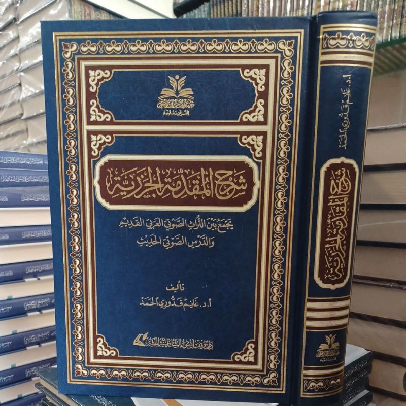 شرح المقدمة الجزرية Syarah Al Muqoddimah Al Jazariyyah (Syathibiyyah)