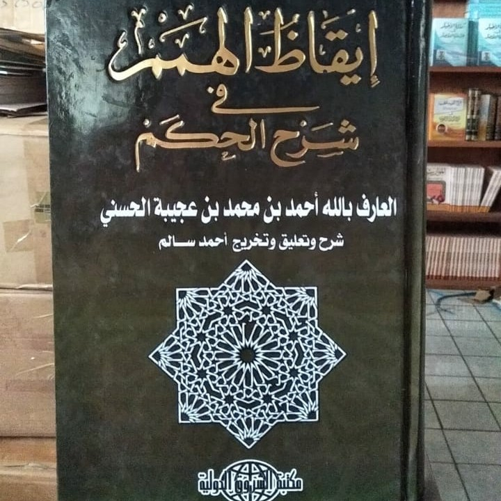 Kitab Iqodzul Himam Syarah al Hikam Ibnu Athoilllah as Sakandary / Syekh Ibnu Ajibah al Hasany/Syurq