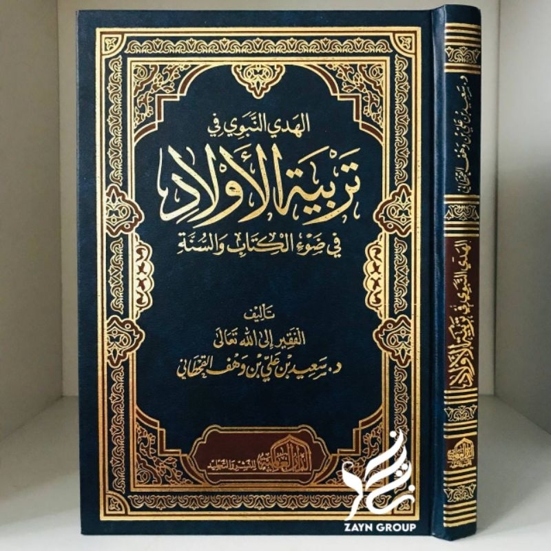 Al Hadyu Nabawi fii Tarbiyatil Alulad Tarbiyah Aulad  Dar Alamiyyah - الهدي النبوي في تربية الأولاد 