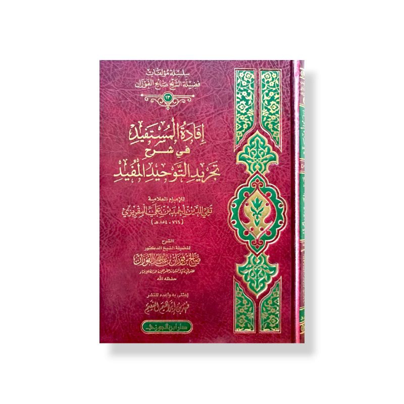 إفادة المستفيد في شرح تجريد التوحيد المفيد - فني - دار ابن الجوزي Ifadatul Mustafid