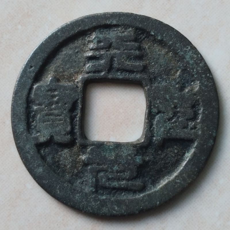 Koin Kepeng Gobog China Kuno Dinasti Song 1023-1032 Tian Sheng - YN343