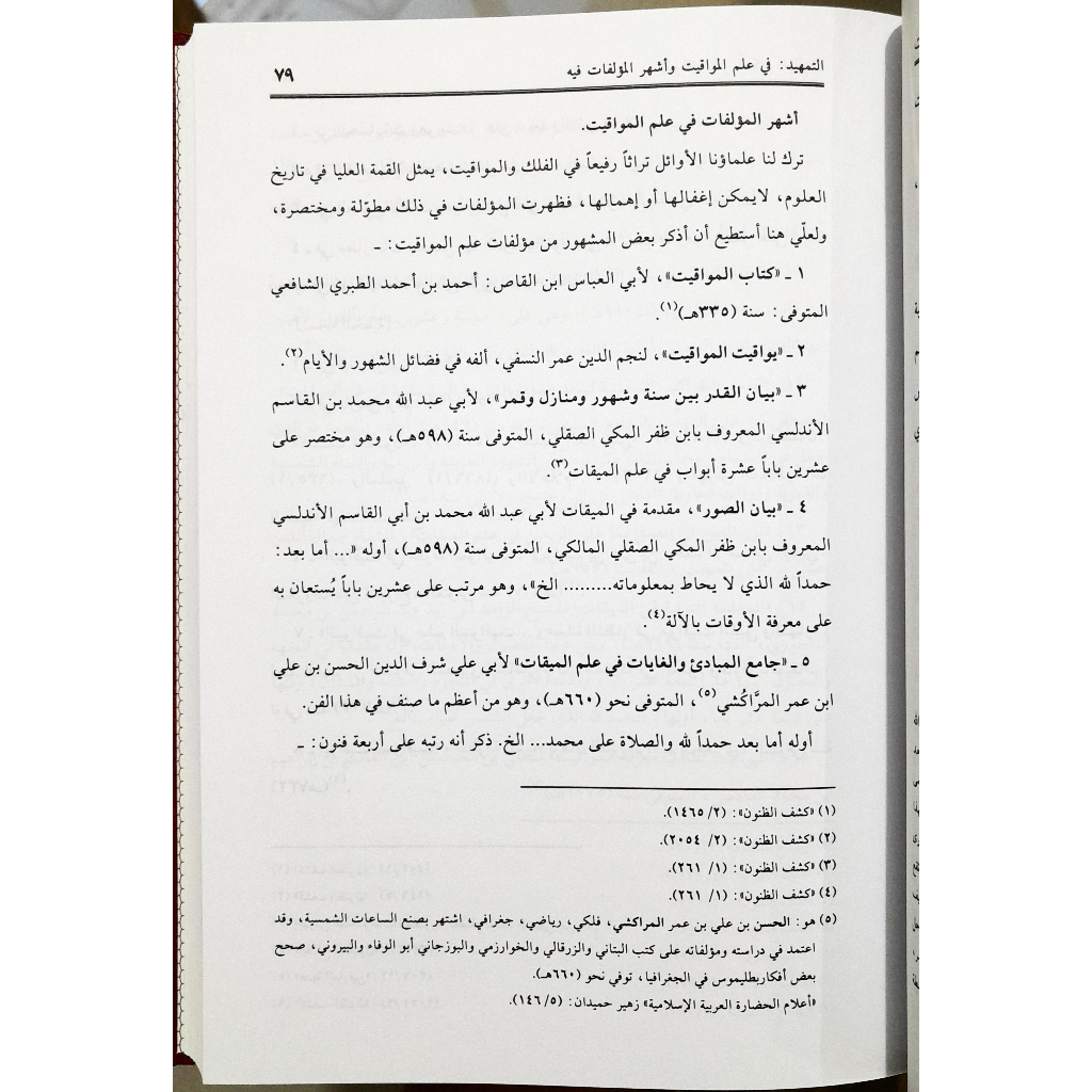 Jual Kitab Al Yawaqit Fi Ahkamil Mawaqit | اليواقيت في أحكام المواقيت Impor Original di Toko Kitab Alresalah