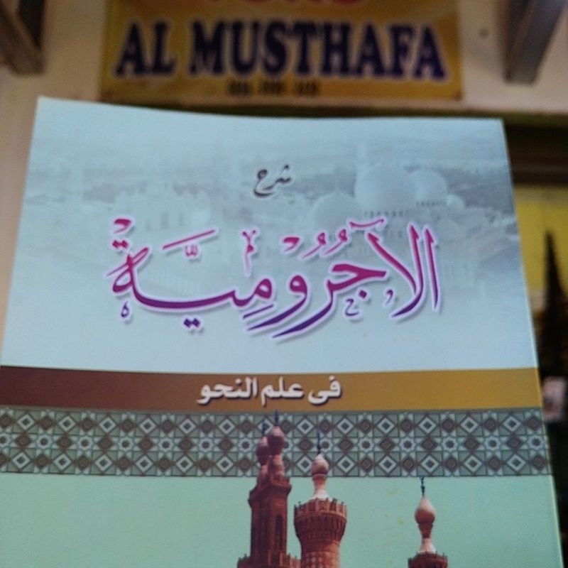 Syarah jurumiyah jawa / Sarah al jurumiyah jowo pegon / شرح الآجرومية  جاوان