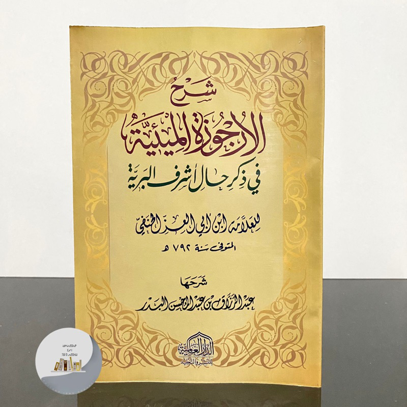 KITAB SYARAH AL URJUZAH AL MIIYYAH | Syarah Urjuzah Miiyah شرح الأرجوزة الميئية في ذكر حال أشرف البر