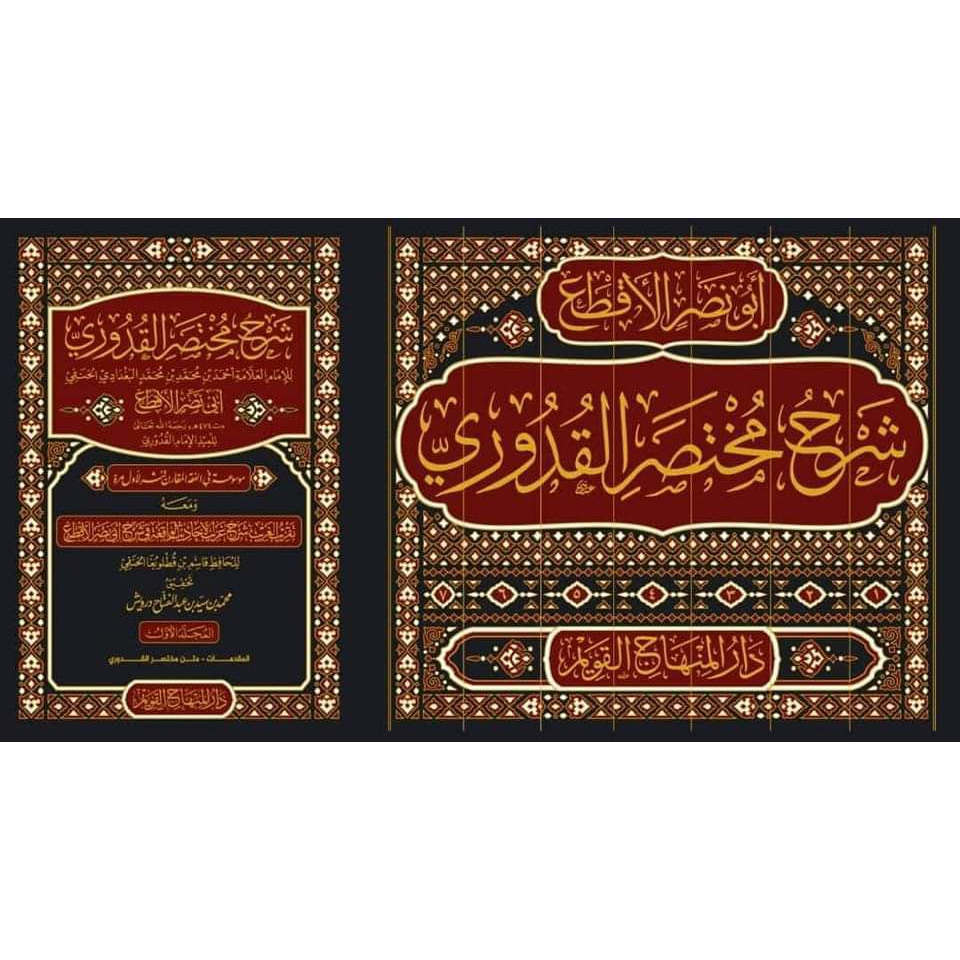 Syarah Mukhtasar Al-Quduri DMQ | شرح مختصر القدوري - دار المنهاج القويم