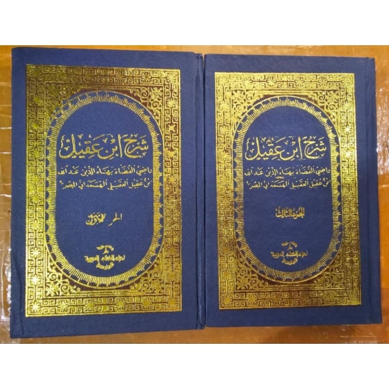 Kitab Syarah Ibnu Aqil / Bahaudin 2 Jilid LUX