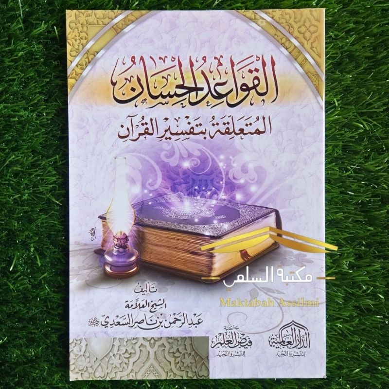 Qowaid Al Hisan Al Muta'alliqoh bi tafsir al Qur'an