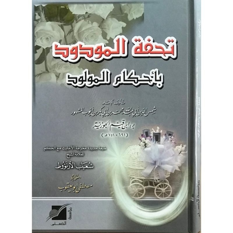 Tuhfatul Maudud Bi Ahkamil Maulud Muassasah Ar Risalah  تحفة المودود باحكام المولود