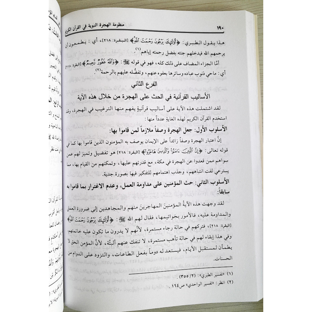 Jual Kitab Manzumah Al Hijrah An Nabawiyah Fil Quranul Qarim | منظومة الهجرة النبوية في القرآن الكريم/غلاف Impor Original di Toko Kitab Alresalah