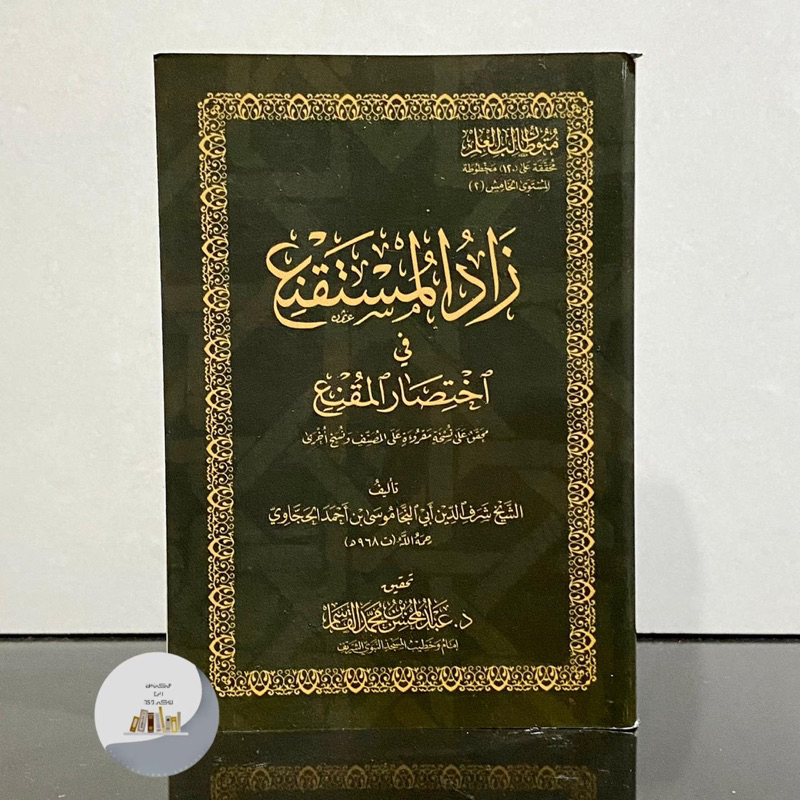 MATAN ZADUL MUSTAQNI CETAKAN SAUDI | MUTUN ZADUL MUSTAQNI’ زاد المستقنع