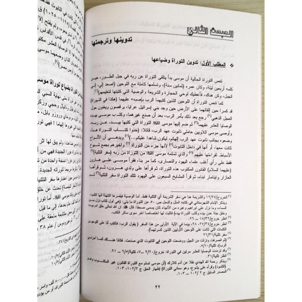 Jual Kitab At Tarbiyatu Fit Taurah | التربية في التوراة/غلاف Impor Original di Toko Kitab Alresalah