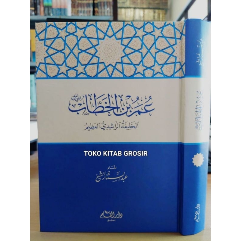 

عمر بن الخطاب رضي الله عنه الخليفة الراشدي العظيم umar bin khottob