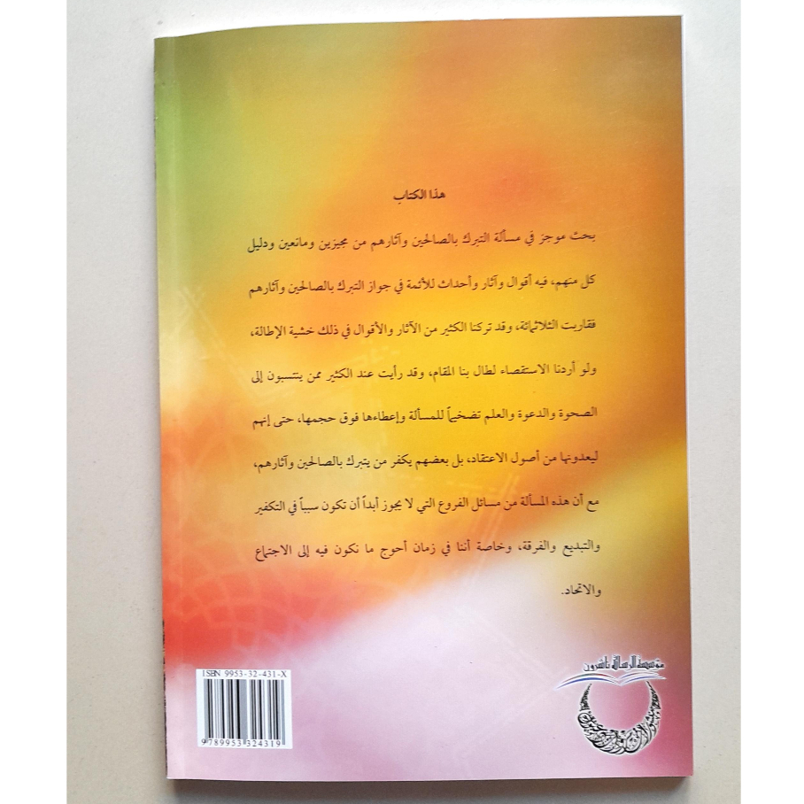 Jual Kitab At Tabarruk bis Shalihin Abdul Fattah Al Yafei Alresalah Mencari Berkah dari Orang Shalih Tabaruk Bis Sholihin | التبرك بالصالحين/غلاف Impor Original di Toko Kitab Alresalah