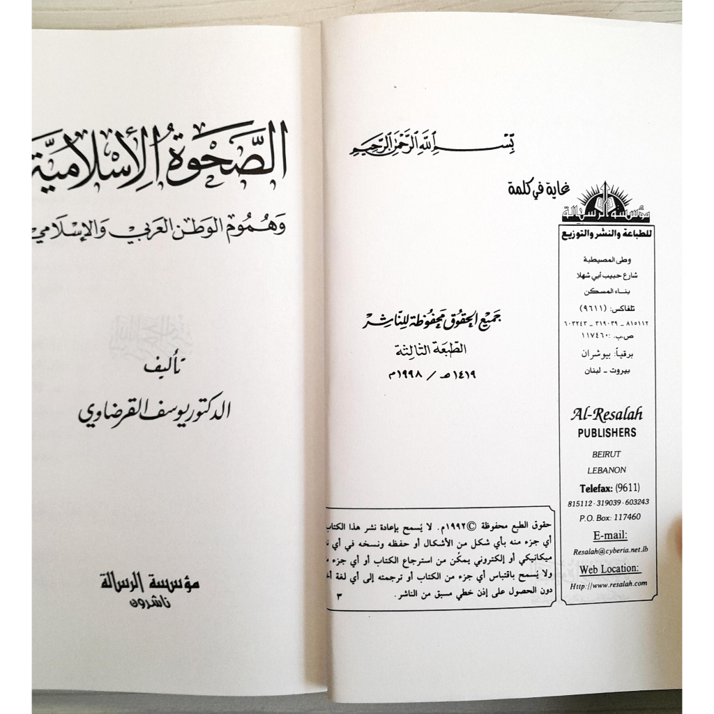 Jual Kitab As Shahwatul Islamiyah Wa Humumul Wa Thanal Arabi Yusuf Qardhawi | الصحوة الإسلامية وهموم الوطن العربي Impor Original di Toko Kitab Alresalah