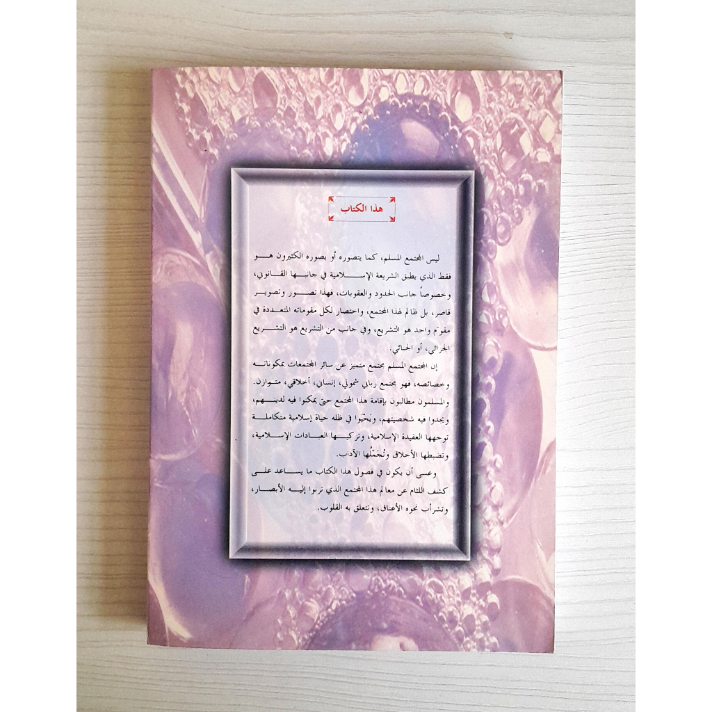 Jual Kitab Malamihul Mujtama Lilmuslimi Yusuf Qardhawi | ملامح المجتمع المسلم الذي ننشده/غلاف Impor Original di Toko Kitab Alresalah